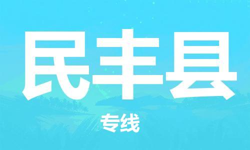 昆山到民豐縣物流公司-昆山到民豐縣物流專線-昆山直達(dá)民豐縣貨運(yùn)