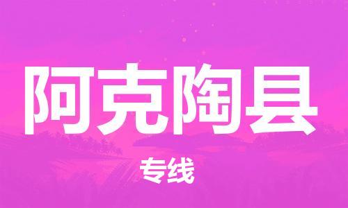 昆山到阿克陶縣物流公司-昆山到阿克陶縣物流專線-昆山直達(dá)阿克陶縣貨運(yùn)