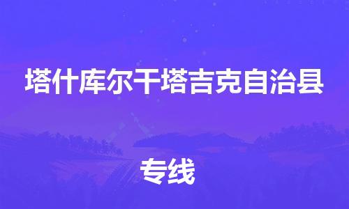昆山到塔什庫(kù)爾干物流公司-昆山到塔什庫(kù)爾干物流專(zhuān)線(xiàn)-昆山直達(dá)塔什庫(kù)爾干貨運(yùn)