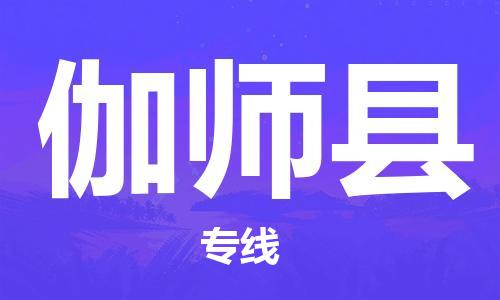 昆山到伽師縣物流公司-昆山到伽師縣物流專線-昆山直達伽師縣貨運
