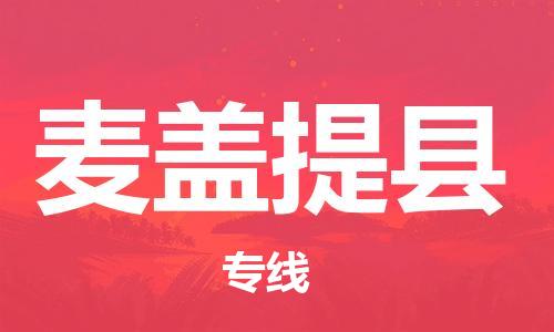 昆山到麥蓋提縣物流公司-昆山到麥蓋提縣物流專線-昆山直達麥蓋提縣貨運