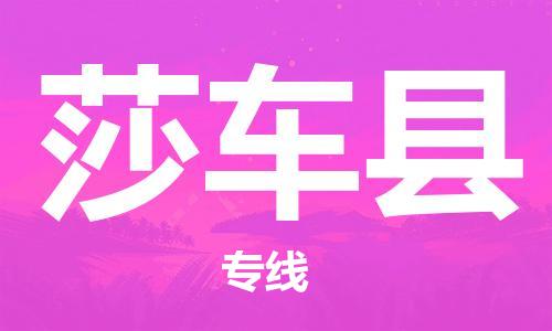 昆山到莎車縣物流公司-昆山到莎車縣物流專線-昆山直達(dá)莎車縣貨運(yùn)