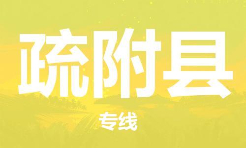 昆山到疏附縣物流公司-昆山到疏附縣物流專線-昆山直達(dá)疏附縣貨運(yùn)