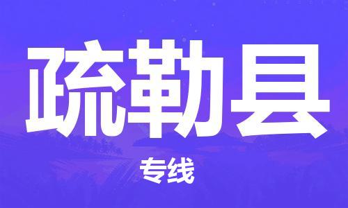 昆山到疏勒縣物流公司-昆山到疏勒縣物流專線-昆山直達(dá)疏勒縣貨運(yùn)