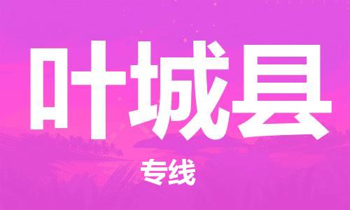 昆山到葉城縣物流公司-昆山到葉城縣物流專線-昆山直達(dá)葉城縣貨運