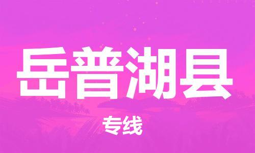 昆山到岳普湖縣物流公司-昆山到岳普湖縣物流專線-昆山直達(dá)岳普湖縣貨運