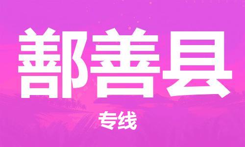 昆山到鄯善縣物流公司-昆山到鄯善縣物流專線-昆山直達(dá)鄯善縣貨運(yùn)