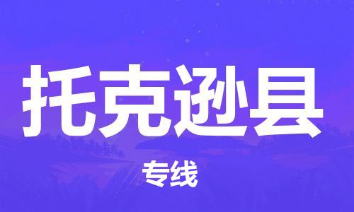 昆山到托克遜縣物流公司-昆山到托克遜縣物流專線-昆山直達(dá)托克遜縣貨運
