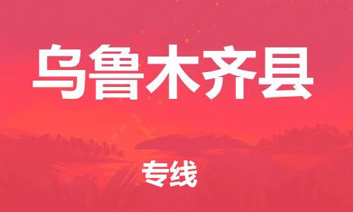 昆山到烏魯木齊縣物流公司-昆山到烏魯木齊縣物流專線-昆山直達烏魯木齊縣貨運