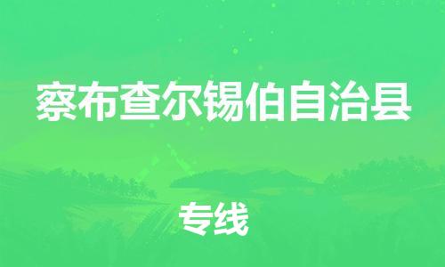 昆山到察布查爾縣物流公司-昆山到察布查爾縣物流專線-昆山直達察布查爾縣貨運