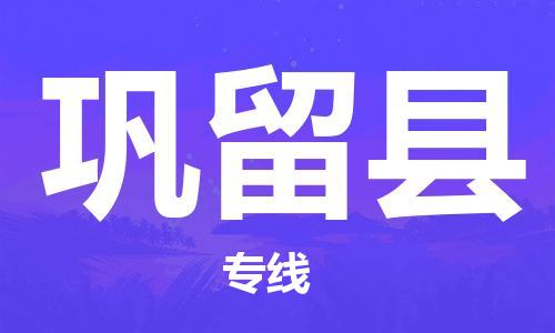 昆山到鞏留縣物流公司-昆山到鞏留縣物流專線-昆山直達(dá)鞏留縣貨運(yùn)