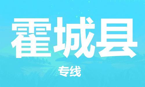 昆山到霍城縣物流公司-昆山到霍城縣物流專線-昆山直達霍城縣貨運