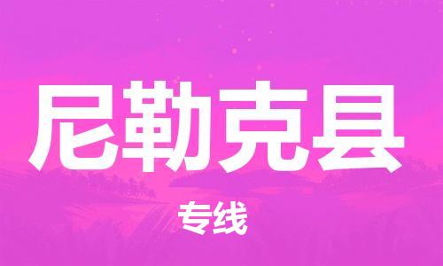 太倉到尼勒克縣物流公司-太倉到尼勒克縣物流專線-太倉直達(dá)尼勒克縣貨運(yùn)