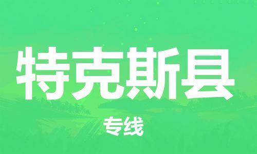 太倉到特克斯縣物流公司-太倉到特克斯縣物流專線-太倉直達特克斯縣貨運
