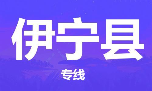昆山到伊寧縣物流公司-昆山到伊寧縣物流專線-昆山直達伊寧縣貨運