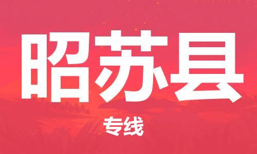 昆山到昭蘇縣物流公司-昆山到昭蘇縣物流專線-昆山直達(dá)昭蘇縣貨運(yùn)