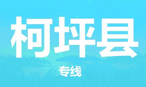 昆山到柯坪縣物流公司-昆山到柯坪縣物流專線-昆山直達(dá)柯坪縣貨運(yùn)