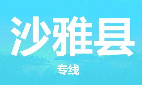 昆山到沙雅縣物流公司-昆山到沙雅縣物流專線-昆山直達(dá)沙雅縣貨運(yùn)