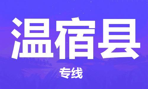 昆山到溫宿縣物流公司-昆山到溫宿縣物流專線-昆山直達(dá)溫宿縣貨運(yùn)