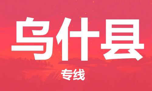 昆山到烏什縣物流公司-昆山到烏什縣物流專線-昆山直達(dá)烏什縣貨運(yùn)