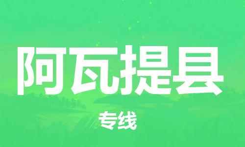 昆山到阿瓦提縣物流公司-昆山到阿瓦提縣物流專線-昆山直達(dá)阿瓦提縣貨運(yùn)