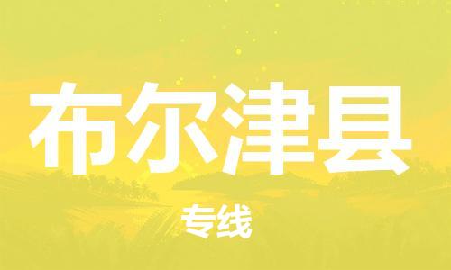 昆山到布爾津縣物流公司-昆山到布爾津縣物流專線-昆山直達布爾津縣貨運