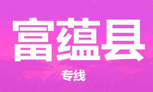 昆山到富蘊縣物流公司-昆山到富蘊縣物流專線-昆山直達富蘊縣貨運