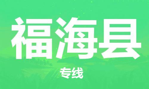 昆山到福?？h物流公司-昆山到福海縣物流專線-昆山直達(dá)福?？h貨運(yùn)