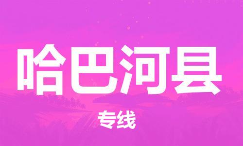 昆山到哈巴河縣物流公司-昆山到哈巴河縣物流專線-昆山直達(dá)哈巴河縣貨運(yùn)