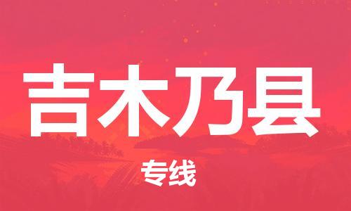 昆山到吉木乃縣物流公司-昆山到吉木乃縣物流專線-昆山直達吉木乃縣貨運