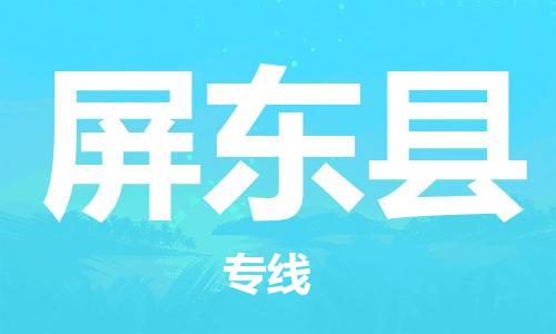 昆山到屏東縣物流公司-昆山到屏東縣物流專線-昆山直達(dá)屏東縣貨運(yùn)