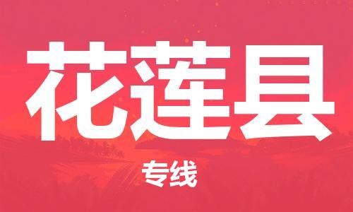 昆山到花蓮縣物流公司-昆山到花蓮縣物流專線-昆山直達(dá)花蓮縣貨運(yùn)
