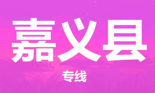 昆山到嘉義縣物流公司-昆山到嘉義縣物流專線-昆山直達(dá)嘉義縣貨運(yùn)