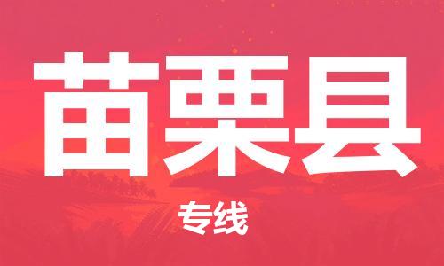 太倉到苗栗縣物流公司-太倉到苗栗縣物流專線-太倉直達苗栗縣貨運