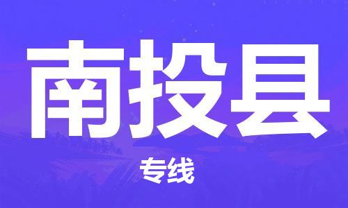 太倉到南投縣物流公司-太倉到南投縣物流專線-太倉直達南投縣貨運