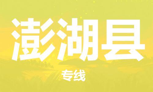 太倉到澎湖縣物流公司-太倉到澎湖縣物流專線-太倉直達(dá)澎湖縣貨運