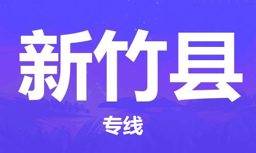 昆山到新竹縣物流公司-昆山到新竹縣物流專線-昆山直達(dá)新竹縣貨運