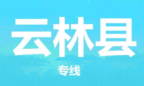 昆山到云林縣物流公司-昆山到云林縣物流專線-昆山直達云林縣貨運