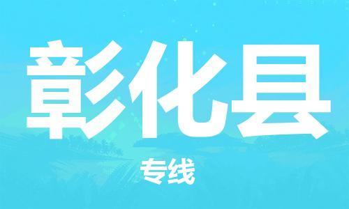 太倉到彰化縣物流公司-太倉到彰化縣物流專線-太倉直達(dá)彰化縣貨運(yùn)