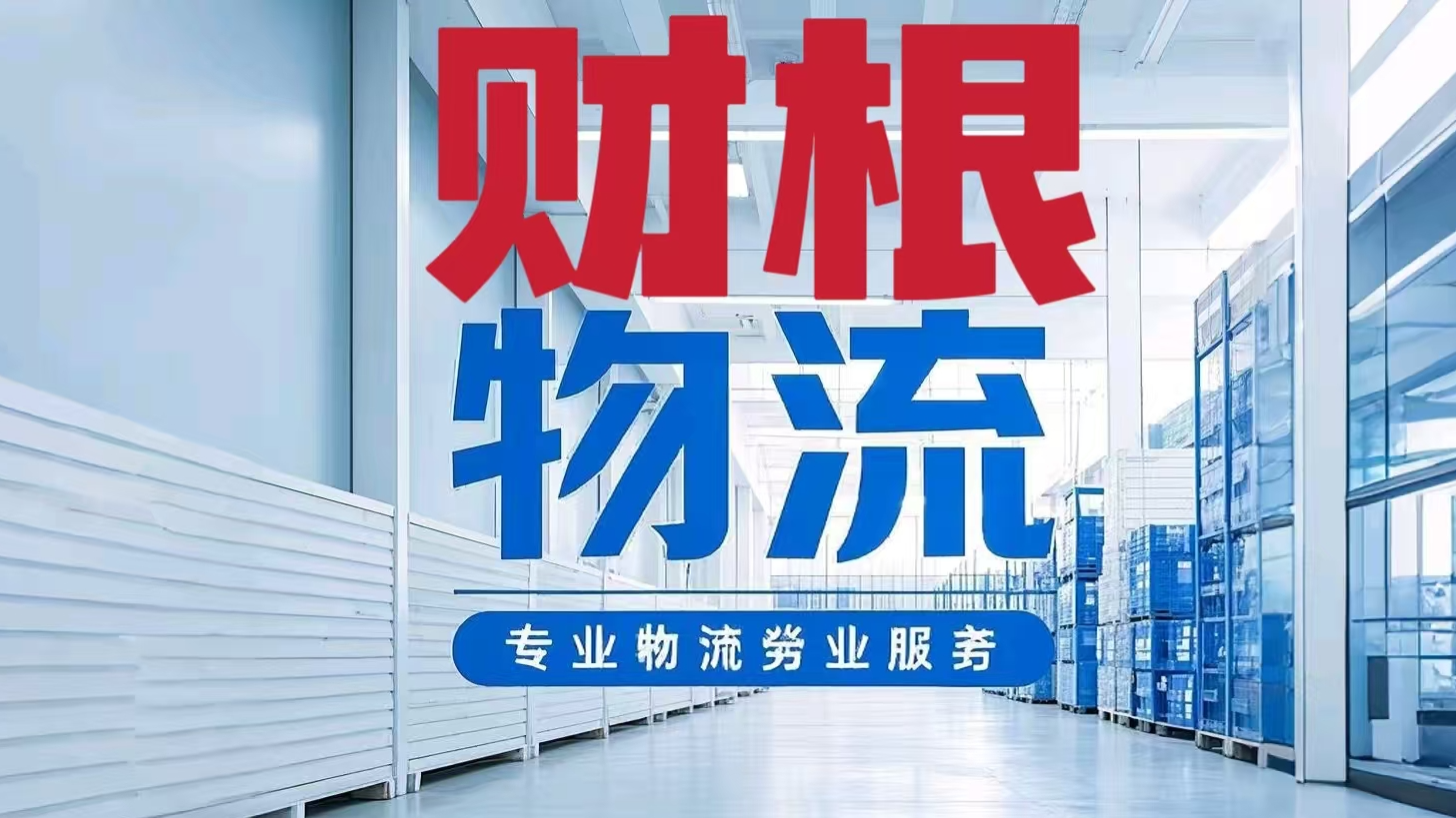 國(guó)內(nèi)主流城市物流與運(yùn)輸服務(wù)
